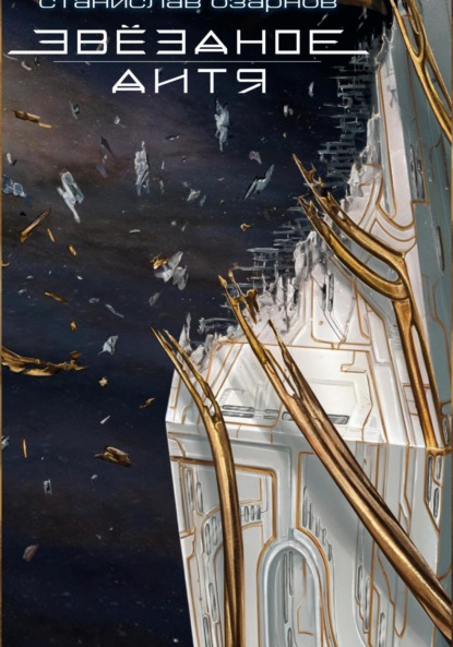 Звёздное дитя