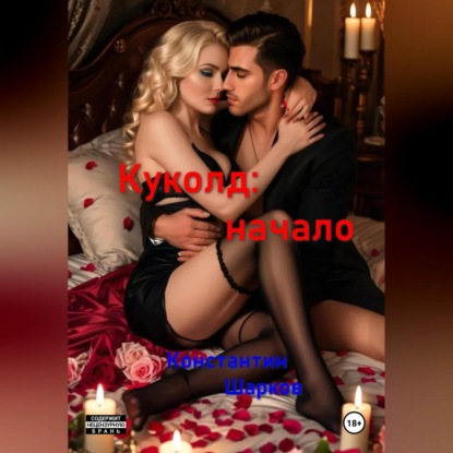 Скачать книгу Куколд: начало