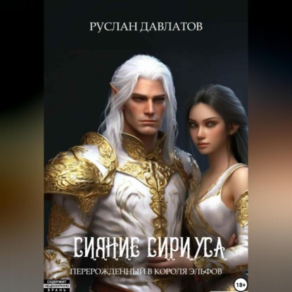 Скачать книгу Перерожденный в короля эльфов «Сияние Сириуса»