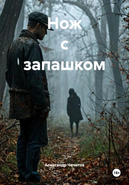 Скачать книгу Нож с запашком