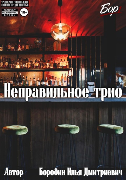 Скачать книгу Неправильное трио