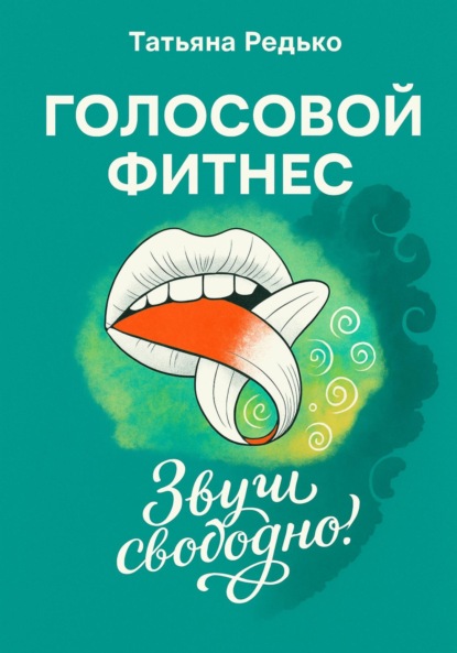 Скачать книгу Голосовой фитнес. Звучи свободно!