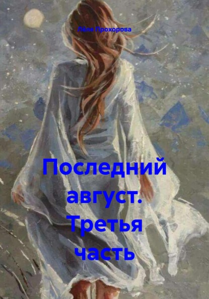 Скачать книгу Последний август. Третья часть