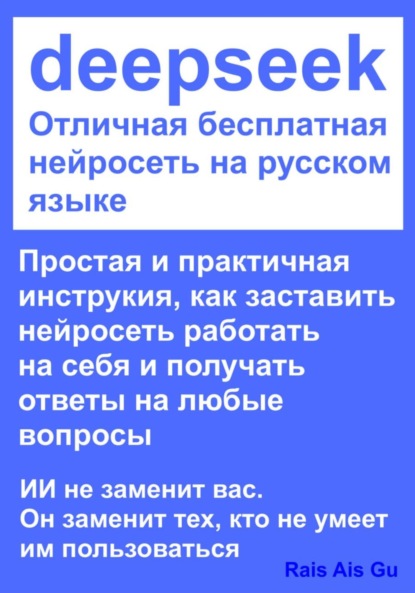 Скачать книгу DeepSeek Отличная бесплатная нейросеть на русском языке