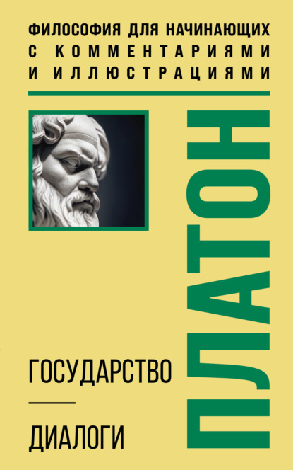 Государство. Диалоги. Философия для начинающих с комментариями и иллюстрациями