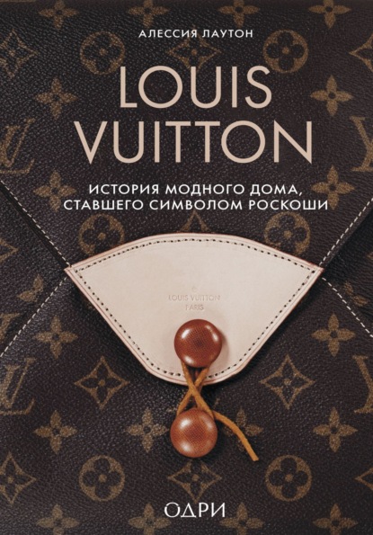 Скачать книгу Louis Vuitton. История модного дома, ставшего символом роскоши