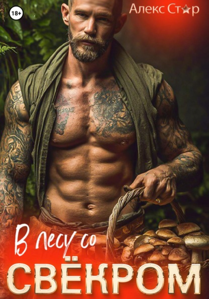 Скачать книгу В лесу со свёкром