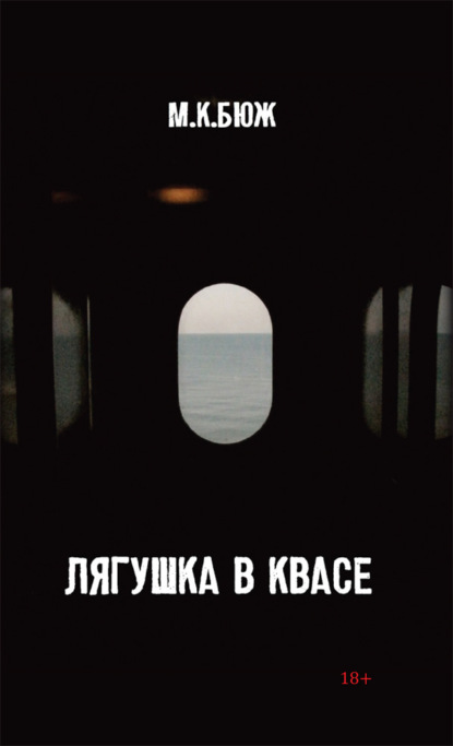 Скачать книгу Лягушка в квасе