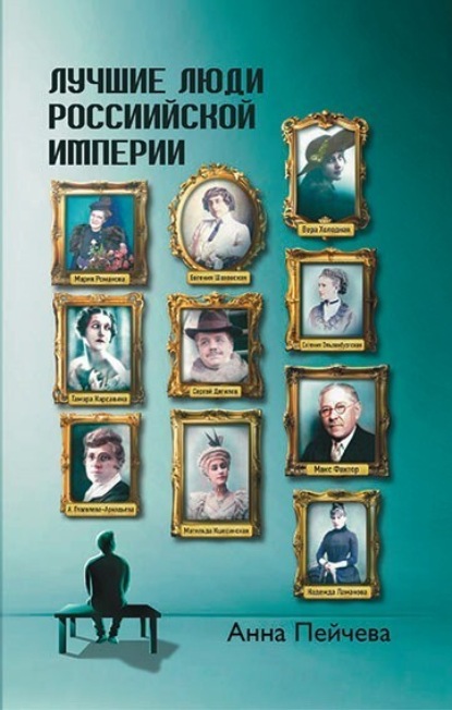 Скачать книгу Лучшие люди Российской империи