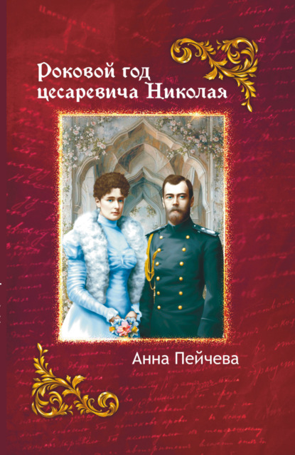Скачать книгу Роковой год Цесаревича Николая