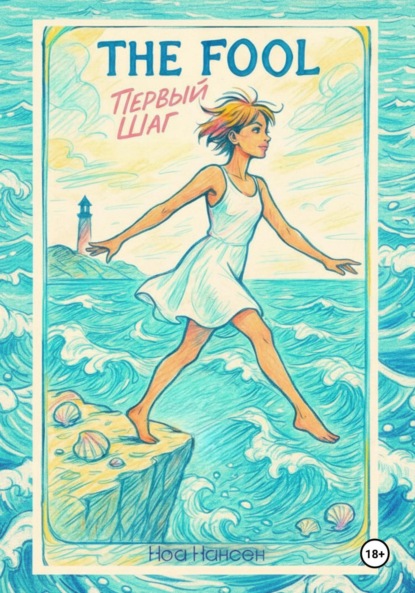 Скачать книгу The Fool: первый шаг