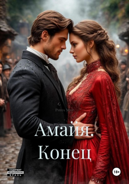 Скачать книгу Амайя. Конец