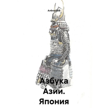 Скачать книгу Азбука Азии _ Япония
