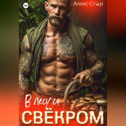 В лесу со свёкром