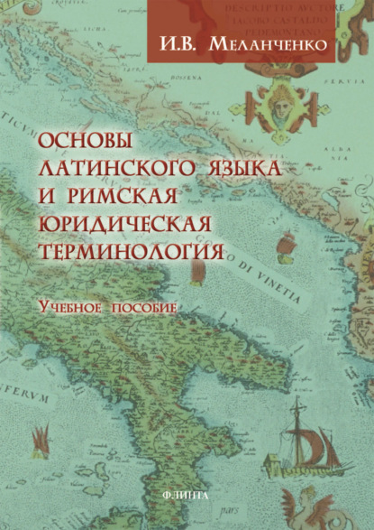 Скачать книгу Основы латинского языка и римская юридическая терминология