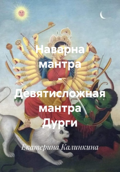 Скачать книгу Наварна мантра – Девятисложная мантра Дурги