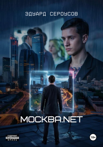 Скачать книгу Москва.net