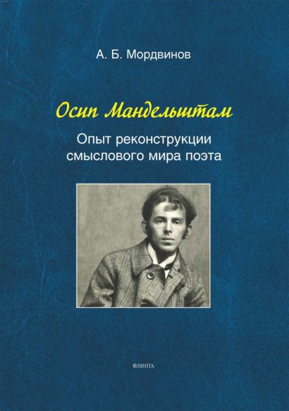 Скачать книгу Осип Мандельштам: Опыт реконструкции смыслового мира поэта
