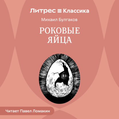 Скачать книгу Роковые яйца