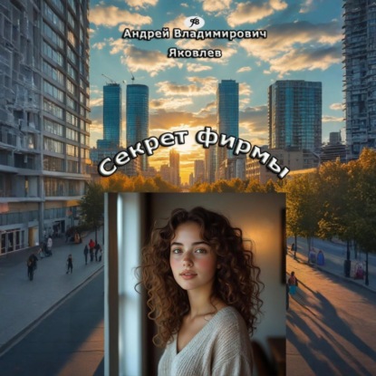 Скачать книгу Секрет фирмы