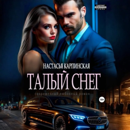 Скачать книгу Талый снег