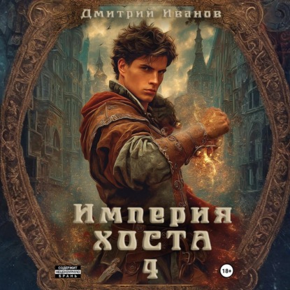 Скачать книгу Империя Хоста 4