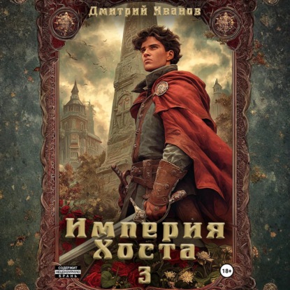 Скачать книгу Империя Хоста 3