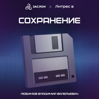 Скачать книгу Сохранение