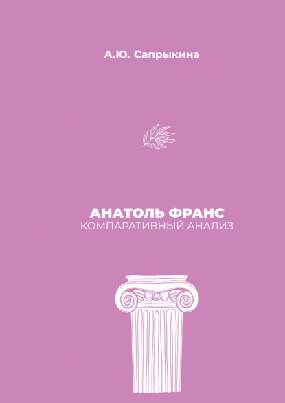 Скачать книгу Анатоль Франс: Компаративный анализ