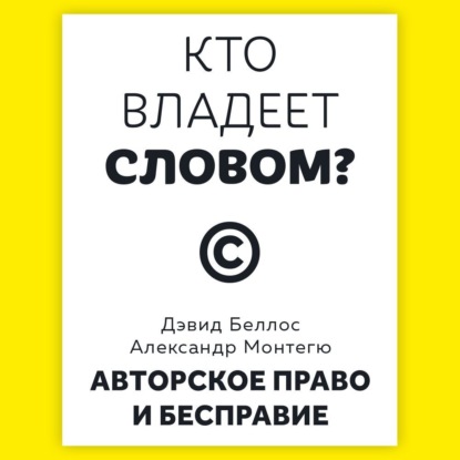 Скачать книгу Кто владеет словом? Авторское право и бесправие