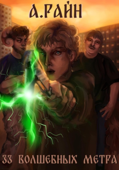 Скачать книгу 33 волшебных метра
