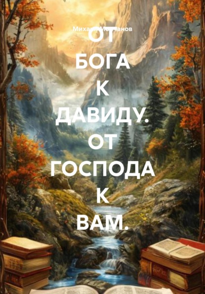 Скачать книгу ОТ БОГА К ДАВИДУ. ОТ ГОСПОДА К ВАМ.