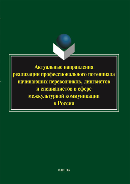 Актуальные направления реализации профессионального потенциала начинающих переводчиков, лингвистов и специалистов в сфере межкультурной коммуникации в России