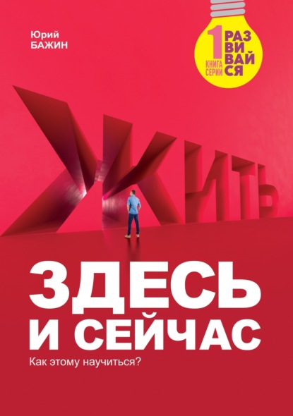 Скачать книгу Жить Здесь и сейчас. Как этому научиться?