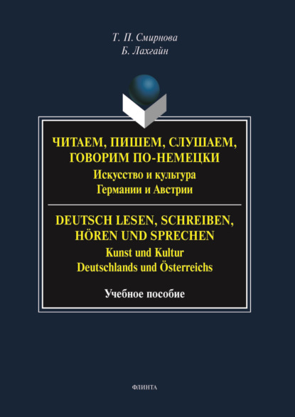 Скачать книгу Читаем, пишем, слушаем, говорим по-немецки. Искусство и культура Германии и Австрии. = Deutsch lesen, schreiben, hören und sprechen. Kunst und Kultur Deutschlands und Österreichs
