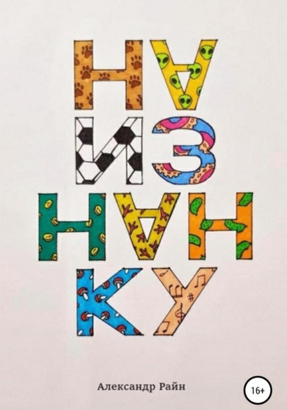 Скачать книгу Наизнанку