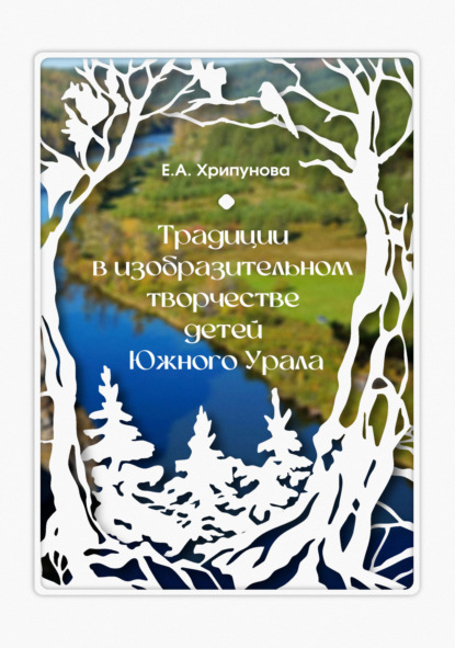 Традиции в изобразительном творчестве детей Южного Урала