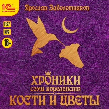 Скачать книгу Хроники семи королевств. Кости и цветы