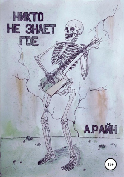 Скачать книгу Никто не знает где
