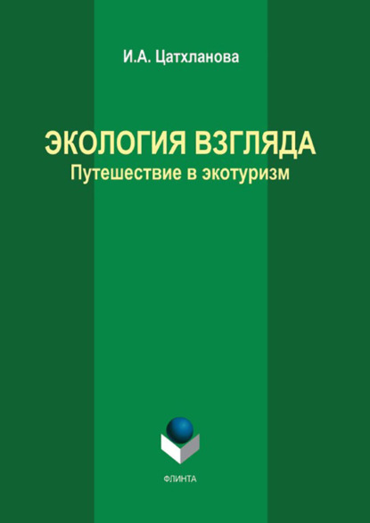 Скачать книгу Экология взгляда. Путешествие в экотуризм