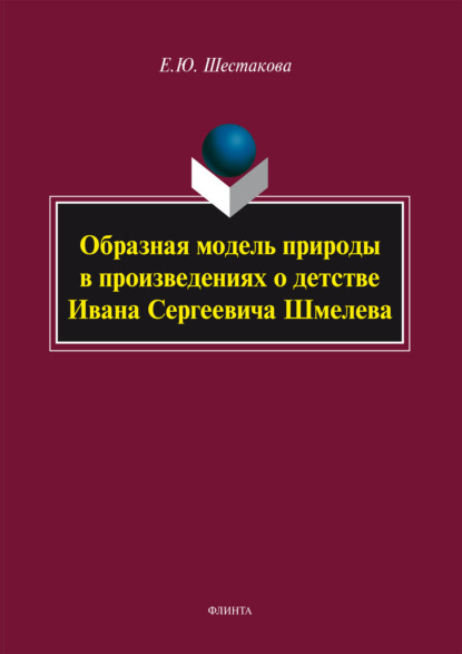 Скачать книгу Образная модель природы в произведениях о детстве Ивана Сергеевича Шмелева