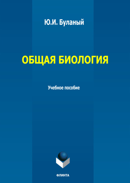 Скачать книгу Общая биология