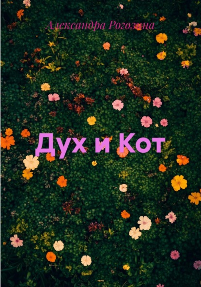 Скачать книгу Дух и Кот