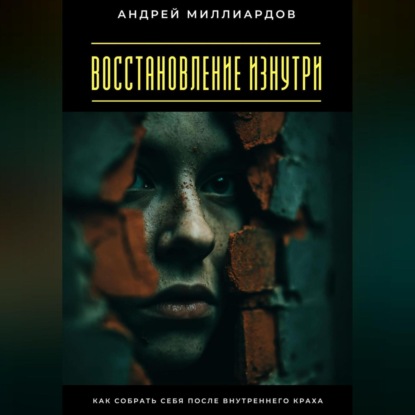 Скачать книгу Восстановление изнутри. Как собрать себя после внутреннего краха