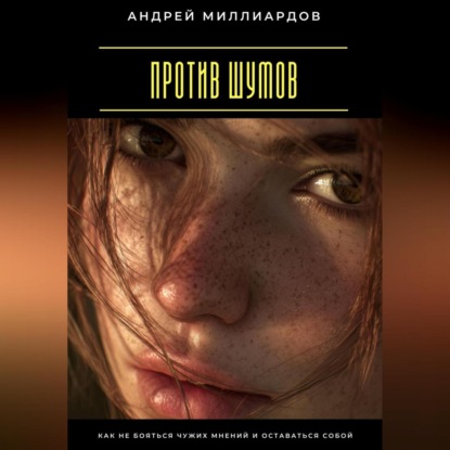 Скачать книгу Против шумов. Как не бояться чужих мнений и оставаться собой
