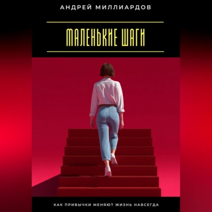 Скачать книгу Маленькие шаги. Как привычки меняют жизнь навсегда