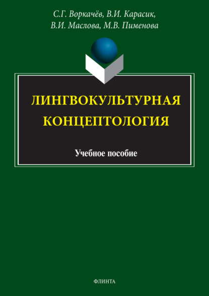 Скачать книгу Лингвокультурная концептология