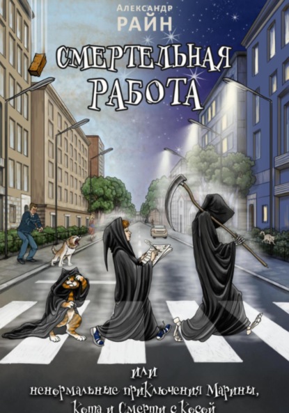 Скачать книгу Смертельная работа, или Ненормальные приключения Марины, Кота и Смерти с Косой