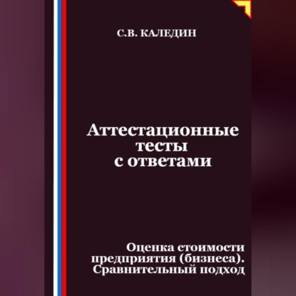 Скачать книгу Аттестационные тесты с ответами. Оценка стоимости предприятия (бизнеса). Сравнительный подход
