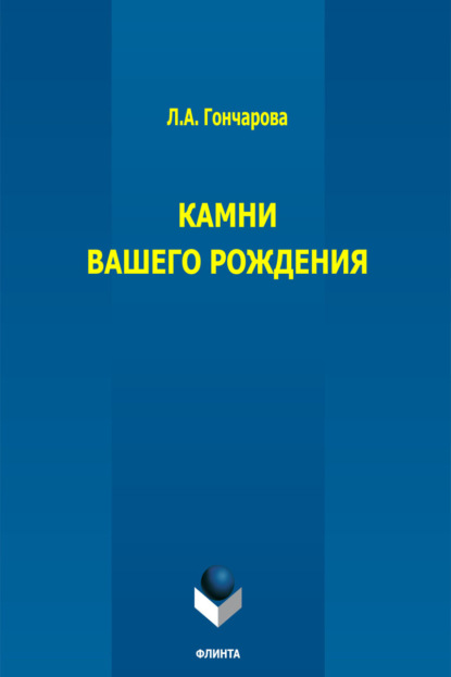 Скачать книгу Камни вашего рождения